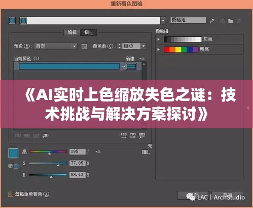 《AI實(shí)時(shí)上色縮放失色之謎：技術(shù)挑戰(zhàn)與解決方案探討》