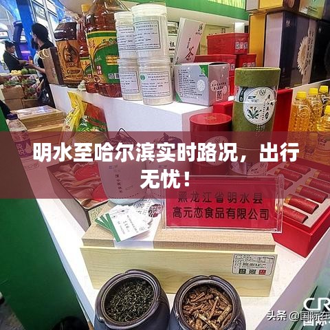 明水至哈爾濱實時路況，出行無憂！