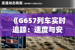 《G657列車實(shí)時追蹤：速度與安全的完美融合》