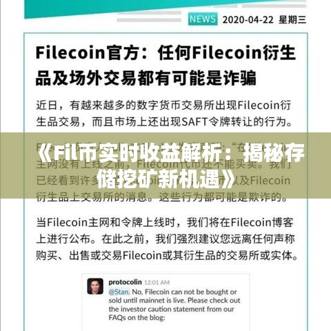 《Fil幣實(shí)時收益解析：揭秘存儲挖礦新機(jī)遇》