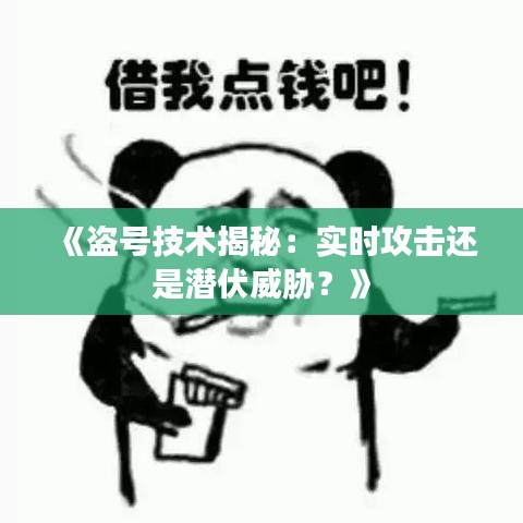 《盜號技術(shù)揭秘：實(shí)時攻擊還是潛伏威脅？》