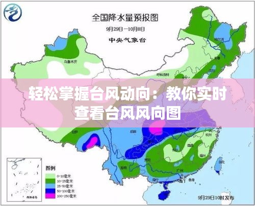 輕松掌握臺風動向：教你實時查看臺風風向圖