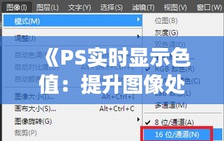 《PS實(shí)時(shí)顯示色值：提升圖像處理效率的利器》
