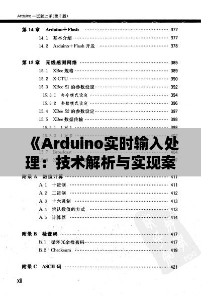 《Arduino實(shí)時(shí)輸入處理：技術(shù)解析與實(shí)現(xiàn)案例》