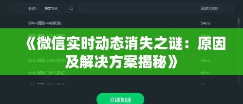 《微信實(shí)時(shí)動(dòng)態(tài)消失之謎：原因及解決方案揭秘》