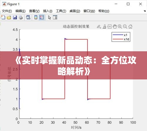 《實(shí)時(shí)掌握新品動(dòng)態(tài)：全方位攻略解析》