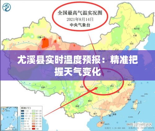 尤溪縣實時溫度預(yù)報：精準(zhǔn)把握天氣變化