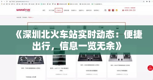 《深圳北火車站實(shí)時(shí)動(dòng)態(tài)：便捷出行，信息一覽無余》