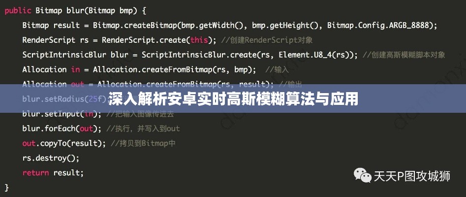 深入解析安卓實時高斯模糊算法與應用
