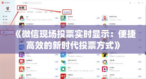 《微信現(xiàn)場投票實時顯示：便捷高效的新時代投票方式》
