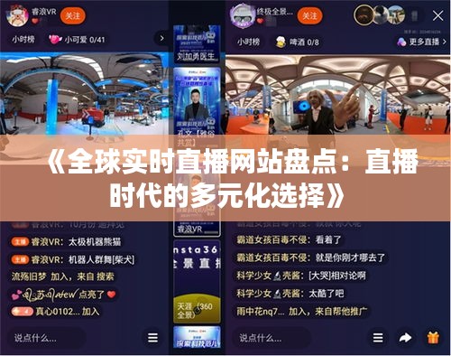 《全球?qū)崟r(shí)直播網(wǎng)站盤點(diǎn)：直播時(shí)代的多元化選擇》