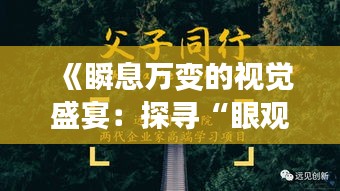 《瞬息萬變的視覺盛宴：探尋“眼觀實(shí)時(shí)”的同義詞》