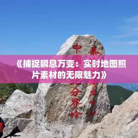 《捕捉瞬息萬變：實(shí)時(shí)地圖照片素材的無限魅力》