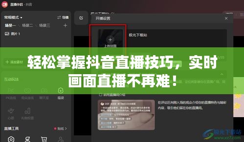 輕松掌握抖音直播技巧，實時畫面直播不再難！