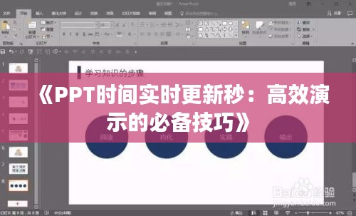 《PPT時間實時更新秒：高效演示的必備技巧》