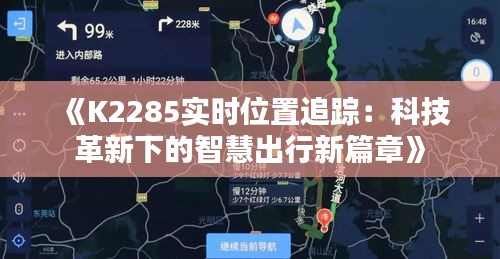 《K2285實時位置追蹤：科技革新下的智慧出行新篇章》