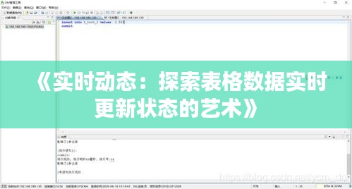 《實時動態(tài)：探索表格數(shù)據(jù)實時更新狀態(tài)的藝術》
