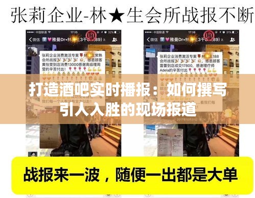 打造酒吧實時播報：如何撰寫引人入勝的現場報道