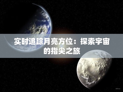 實(shí)時(shí)追蹤月亮方位：探索宇宙的指尖之旅