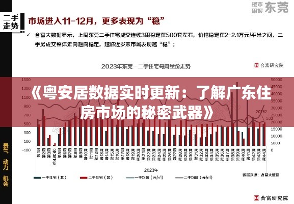 《粵安居數(shù)據(jù)實時更新：了解廣東住房市場的秘密武器》