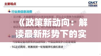 《政策新動(dòng)向：解讀最新形勢下的實(shí)時(shí)新聞動(dòng)態(tài)》