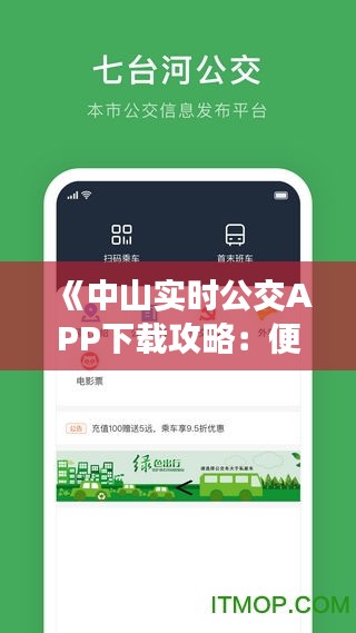 《中山實時公交APP下載攻略：便捷出行，輕松掌握公交動態(tài)》