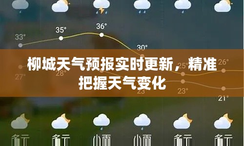 柳城天氣預報實時更新，精準把握天氣變化