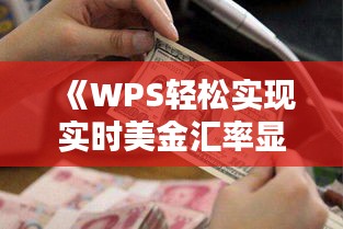 《WPS輕松實現(xiàn)實時美金匯率顯示，外貿(mào)人士必備利器！》