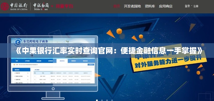 《中果銀行匯率實(shí)時(shí)查詢官網(wǎng)：便捷金融信息一手掌握》