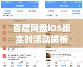 百度網盤iOS版實時活動解析：功能升級與用戶體驗優(yōu)化