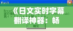 《日文實時字幕翻譯神器：暢享日語視聽盛宴》