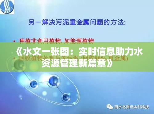 《水文一張圖：實(shí)時信息助力水資源管理新篇章》