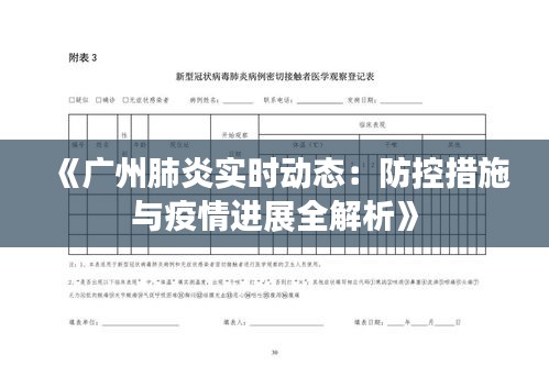 《廣州肺炎實時動態(tài)：防控措施與疫情進展全解析》