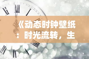 《動態(tài)時鐘壁紙：時光流轉(zhuǎn)，生活同步》