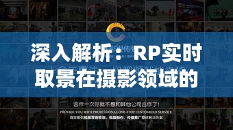 深入解析：RP實時取景在攝影領域的應用與優(yōu)勢