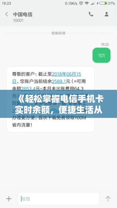 《輕松掌握電信手機卡實時余額，便捷生活從此開始》
