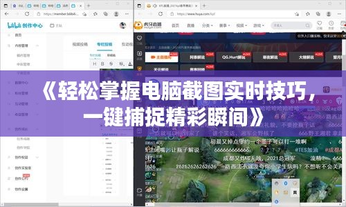 《輕松掌握電腦截圖實時技巧，一鍵捕捉精彩瞬間》