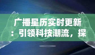 廣播星歷實(shí)時(shí)更新：引領(lǐng)科技潮流，探索宇宙奧秘