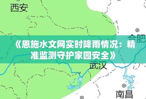 《恩施水文網(wǎng)實時降雨情況：精準(zhǔn)監(jiān)測守護家園安全》