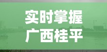 實時掌握廣西桂平水位動態(tài)，桂平水位實時查詢網(wǎng)為您服務