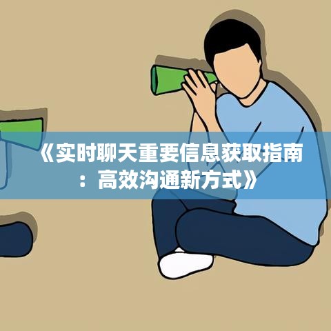 《實時聊天重要信息獲取指南：高效溝通新方式》