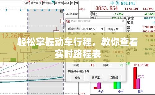 輕松掌握動車行程，教你查看實時路程表