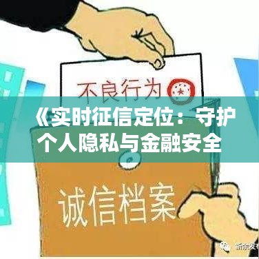 《實時征信定位：守護(hù)個人隱私與金融安全的新防線》