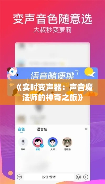 《實時變聲器：聲音魔法師的神奇之旅》