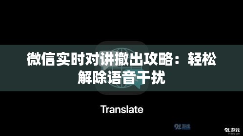 微信實時對講撤出攻略：輕松解除語音干擾