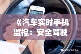 《汽車實時手機監(jiān)控：安全駕駛的智能守護(hù)者》