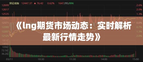 《lng期貨市場動(dòng)態(tài)：實(shí)時(shí)解析最新行情走勢》