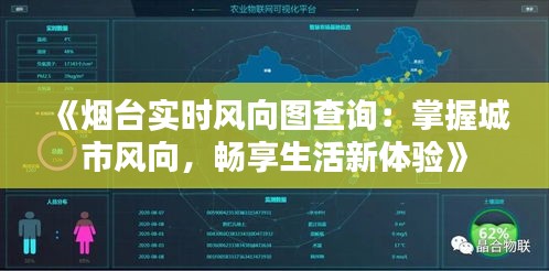 《煙臺(tái)實(shí)時(shí)風(fēng)向圖查詢：掌握城市風(fēng)向，暢享生活新體驗(yàn)》