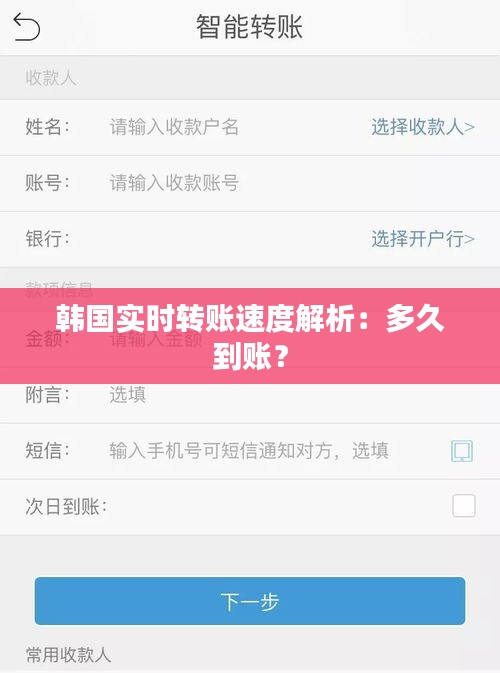 韓國實時轉(zhuǎn)賬速度解析：多久到賬？