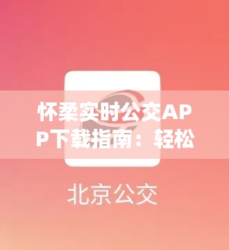 懷柔實時公交APP下載指南：輕松掌握公交出行